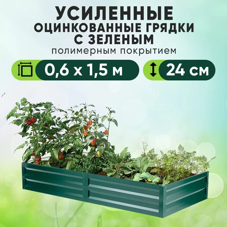 Зеленая усиленная грядка (0,6 х 1,5)