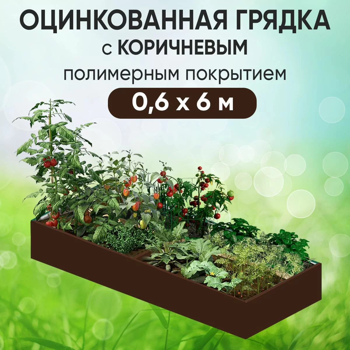 Грядка коричневая (0,6 х 6)
