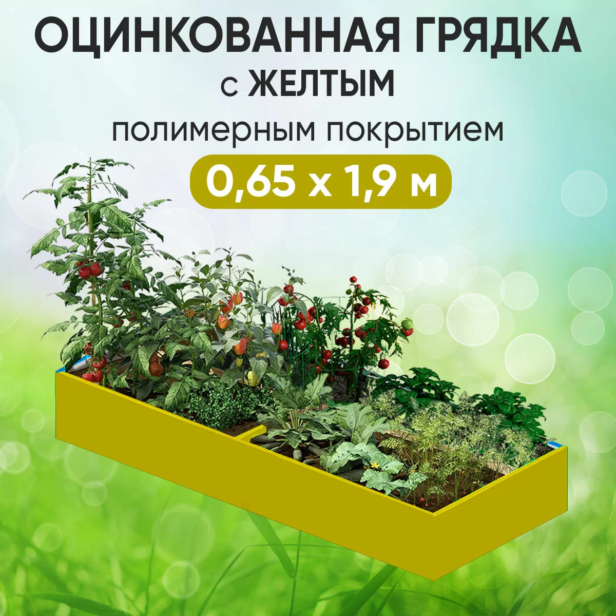 Грядка желтая (0,65 х 1,9)